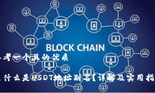 思考一个且的优质

是什么是USDT地址别名？详解及实用指南