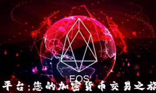 
KuCoin交易平台：您的加密货币交易之旅的最佳选择