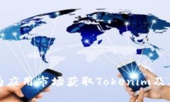 如何在华为应用市场获取Tokenim及其替代方案