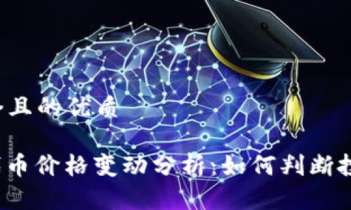 思考一个且的优质

ERC20代币价格变动分析：如何判断投资时机？