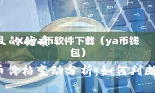 思考一个且的优质

ERC20代币价格变动分析：如何判断投资时机？