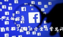 思考一个且的优质比特派下载不了？解决方案与