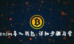 如何将Tokenim导入钱包：详细步骤与常见问题解答