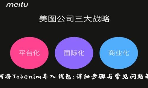 如何将Tokenim导入钱包：详细步骤与常见问题解答