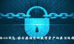 冷HD钱包：安全存储您的数字资产的最佳选择