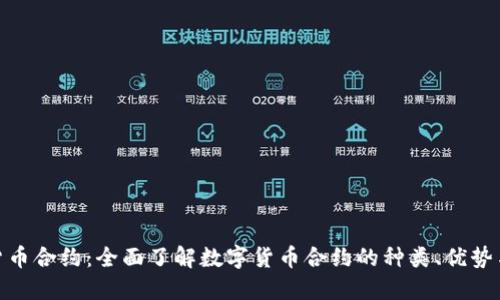 数字货币合约：全面了解数字货币合约的种类、优势与风险