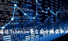如何通过Tokenim平台安全地收取比特币