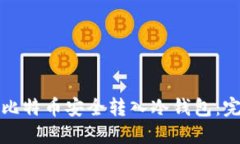 如何将比特币安全转入冷钱包：完整指南