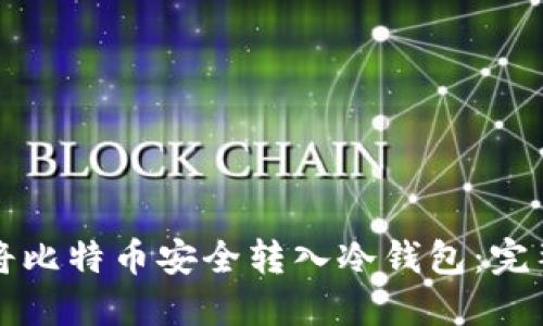 如何将比特币安全转入冷钱包：完整指南