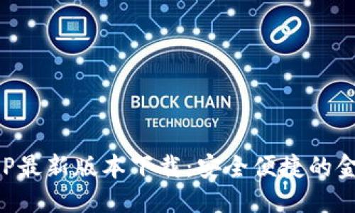 优质  
钱能钱包APP最新版本下载：安全便捷的金融管理工具