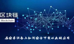在安卓设备上如何安全下载以太坊应用