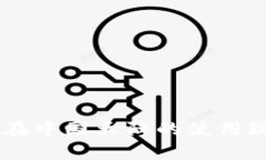 Coinbase在中国大陆的使用现状与挑战