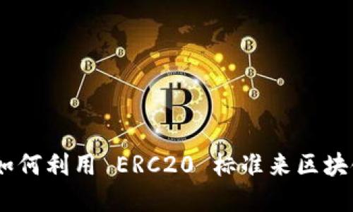 Tokenim 如何利用 ERC20 标准来区块链资产管理