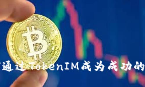如何通过TokenIM成为成功的矿工