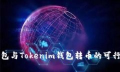 火币钱包与Tokenim钱包转币的可行性分析