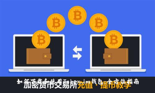 如何下载和使用Token.im钱包：全方位指南