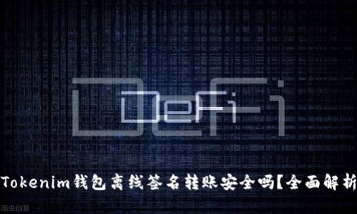 Tokenim钱包离线签名转账安全吗？全面解析