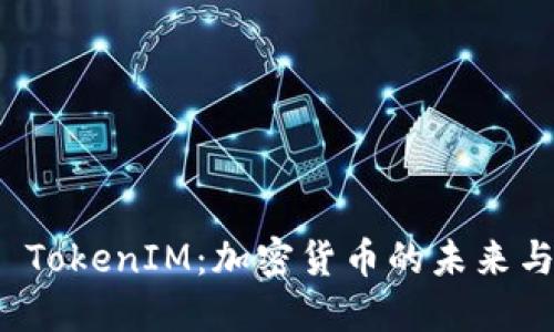 苹果 TokenIM：加密货币的未来与机遇