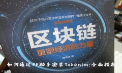 如何通过PP助手安装Tokenim：全面指南