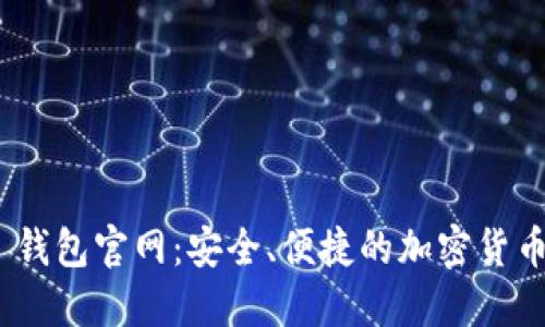 Tokenim 1.0 钱包官网：安全、便捷的加密货币管理解决方案