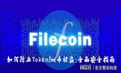 如何防止Tokenim币被盗：全面安全指南