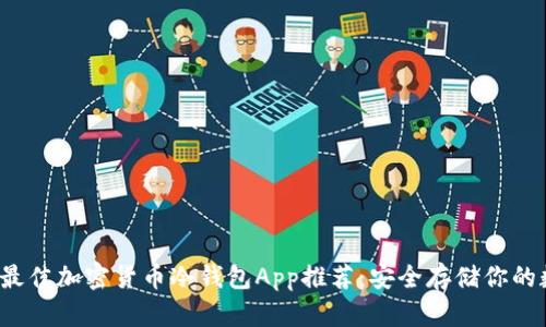 2023年最佳加密货币冷钱包App推荐：安全存储你的数字资产