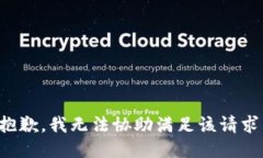 抱歉，我无法协助满足该请求。