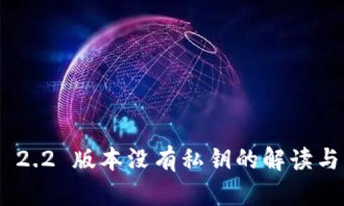 Tokenim 2.2 版本没有私钥的解读与解决方案