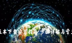 冰币最新版本下载安装指南：步骤详解与常见问