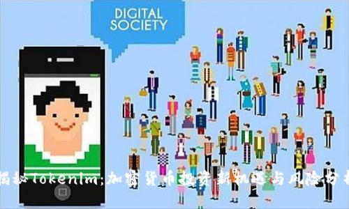 揭秘Tokenim：加密货币投资新机遇与风险分析