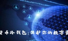 最安全的加密货币冷钱包：保护你的数字资产的