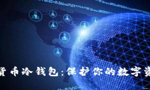 最安全的加密货币冷钱包：保护你的数字资产的最佳选择