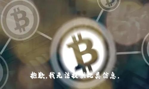 抱歉，我无法提供此类信息。