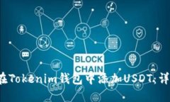  如何在Tokenim钱包中添加USDT：详细指南
