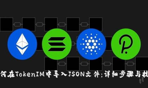 如何在TokenIM中导入JSON文件：详细步骤与技巧
