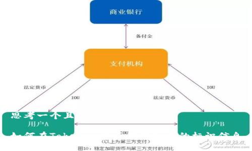 思考一个且的优质

如何在Tokenim中正确添加币的标识信息