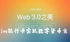 如何使用Tokenim银行卡实现数字货币交易的安全与