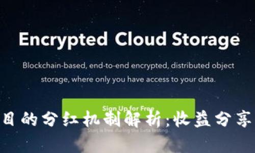 Tokenim项目的分红机制解析：收益分享与投资价值