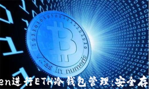 
如何使用imToken进行ETH冷钱包管理：安全存储你的数字资产