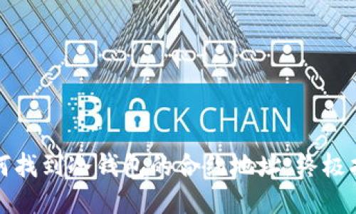 如何找到冷钱包的合约地址：终极指南