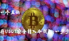 思考一个且的如何将USDT安全转入冷钱包：一步步