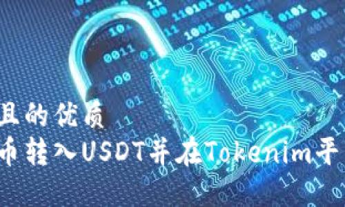 思考一个且的优质  
如何将货币转入USDT并在Tokenim平台上交易？