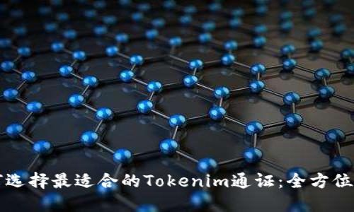 如何选择最适合的Tokenim通证：全方位指南