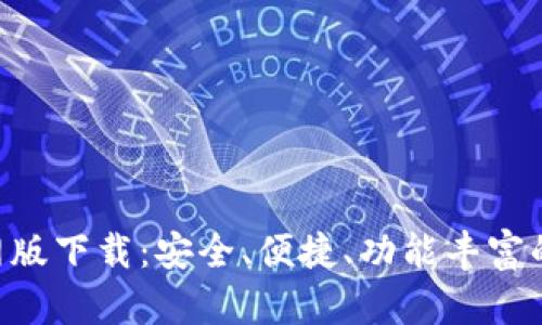 : Tokenim苹果官网版下载：安全、便捷、功能丰富的数字资产管理工具