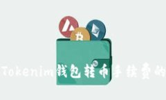 如何降低Tokenim钱包转币手续费的实用技巧