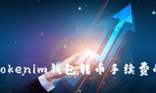 如何降低Tokenim钱包转币手续费的实用技巧