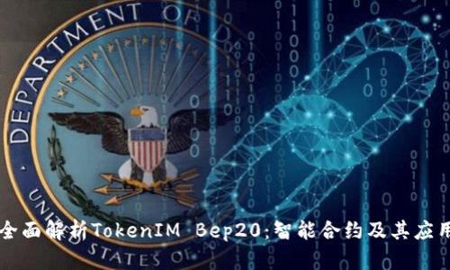 全面解析TokenIM Bep20：智能合约及其应用