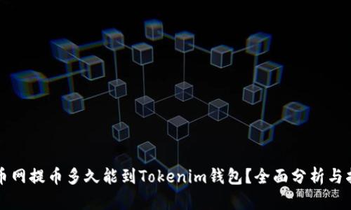 火币网提币多久能到Tokenim钱包？全面分析与指南