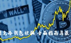 如何避免冷钱包被骗：全面指南与最佳实践