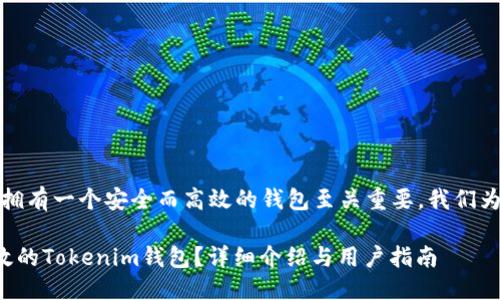 思考一个

在数字货币时代，拥有一个安全而高效的钱包至关重要。我们为您带来的这个是：

如何选择安全高效的Tokenim钱包？详细介绍与用户指南